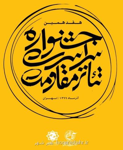 زمان ارزیابی اجراهای جشنواره ی تئاتر مقاومت