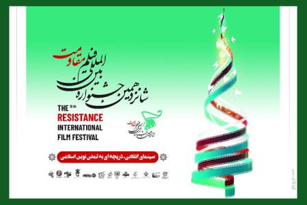 اعلام اسامی نامزدهای 2 بخش جشنواره فیلم مقاومت