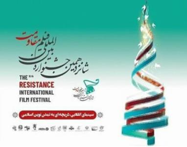 ارسال آثار به جشنواره فیلم مقاومت تمدید گردید
