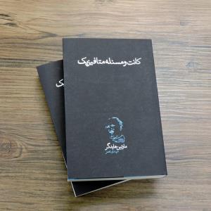 كانت و مساله متافیزیك هایدگر خواندنی شد