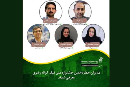 مدیران چهاردهمین جشنواره ملی فیلم كوتاه رضوی عرضه شدند
