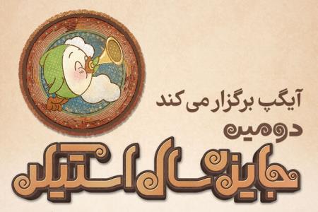 فراخوان دومین جایزه سال استیكر منتشر گردید