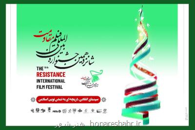 اعلام اسامی نامزدهای 2 بخش جشنواره فیلم مقاومت