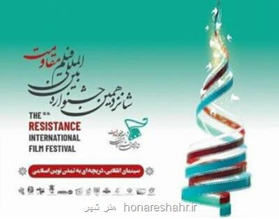 ارسال آثار به جشنواره فیلم مقاومت تمدید گردید