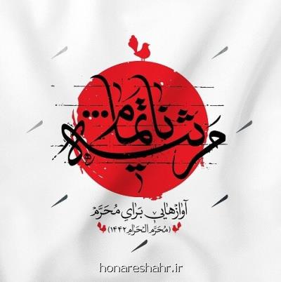 تلاش یك آلبوم برای فرهنگ سازی در موسیقی عزاداری