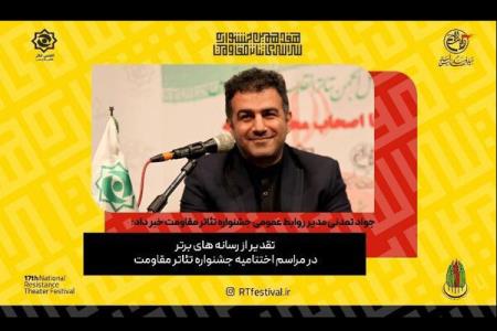 قدردانی جشنواره تئاتر مقاومت از رسانه های برتر