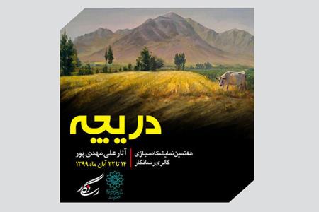 نمایش نقاشی هایی از طبیعت در دریچه