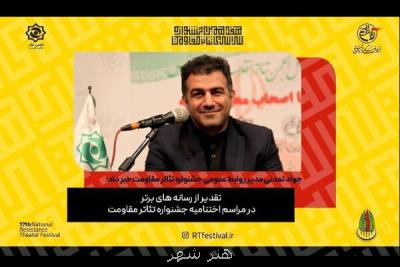 قدردانی جشنواره تئاتر مقاومت از رسانه های برتر