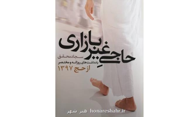 حاجی غیربازاری در بازار كتاب