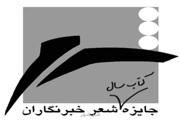 فراخوان جایزه كتاب سال شعر ایران به انتخاب خبرنگاران
