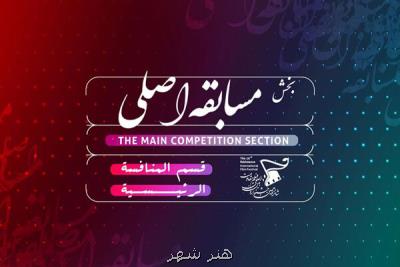 اعلام ۱۲ فیلم بخش مسابقه اصلی جشنواره فیلم مقاومت