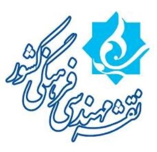 تدوین برش استانی نقشه مهندسی فرهنگی
