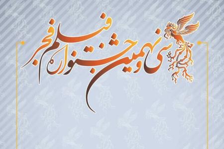 جشنواره فیلم فجر ۳۹ بهمن ماه ۹۹