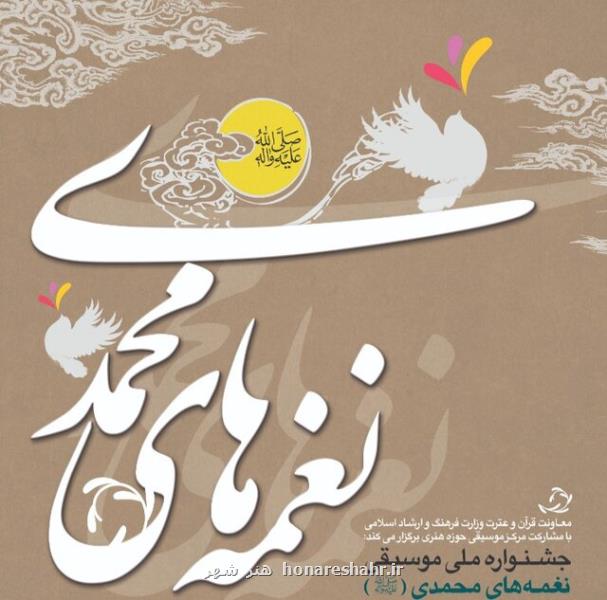 پشتیبانی از آثار موسیقی برای پیامبر (ص) در جشنواره نغمه های محمدی