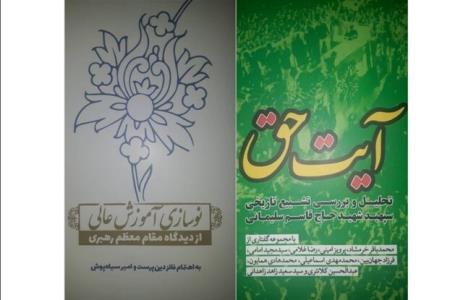 رونمایی از كتاب های آیت حق و نوسازی آموزش عالی