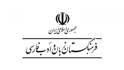 پاسخ فرهنگستان به پویش دسترسی عمومی به پیكره زبانی فرهنگستان