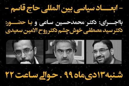 ابعاد سیاسی، بین المللی شهید سلیمانی به روایت راز