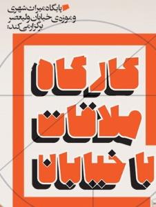 فرصت اندیشیدن به طولانی ترین خیابان خاورمیانه