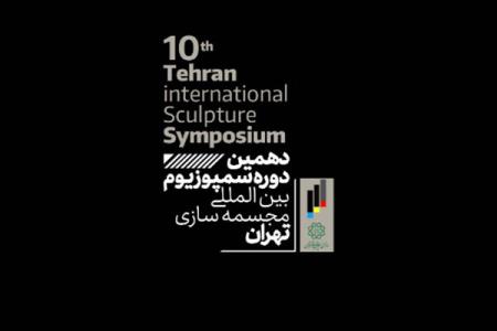 انتشار فراخوان دستیاری در دهمین سمپوزیوم مجسمه سازی تهران
