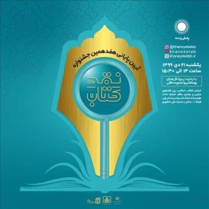 برگزاری مراسم پایانی جشنواره نقد كتاب