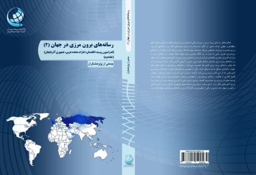 جلد دوم رسانه های برون مرزی در جهان منتشر گردید