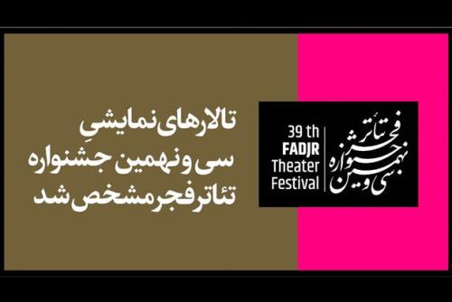 تالارهای نمایشی سی و نهمین جشنواره تئاتر فجر مشخص شد