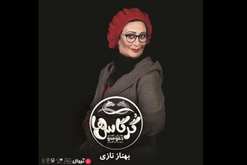 بهناز نازی بعنوان نخستین بازیگر گرگاس ها ارائه شد