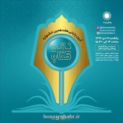 برگزاری مراسم پایانی جشنواره نقد كتاب