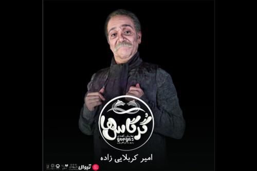 امیر كربلایی زاده به گرگاس ها یا روز به خیر آقای وزیر پیوست