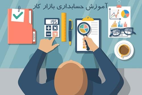 آموزش حسابداری بازار كار