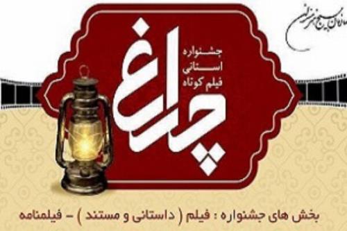 پنجمین جشنواره منطقه ای فیلم چراغ به میزبانی بیجار