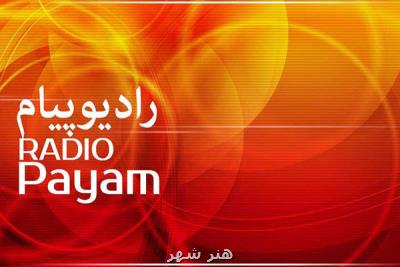 برگزاری ویژه برنامه روز مادر رادیو پیام با حضور خوانندگان